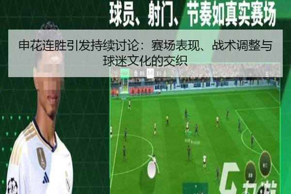 申花连胜引发持续讨论：赛场表现、战术调整与球迷文化的交织